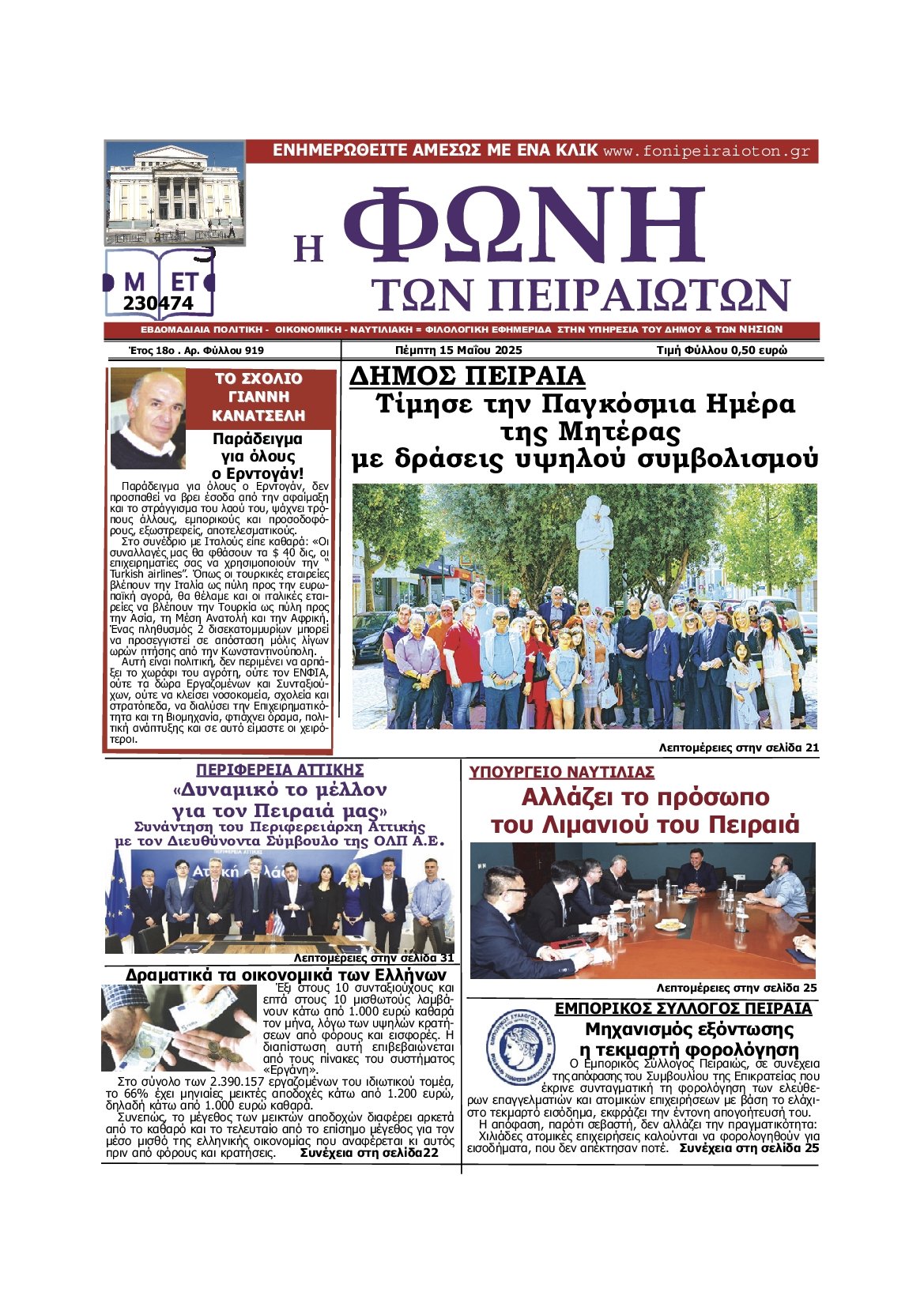 ΦΩΝΗ ΤΩΝ ΠΕΙΡΑΙΩΤΩΝ