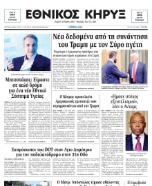 ΕΘΝΙΚΟΣ ΚΗΡΥΞ ΝΕΑΣ ΥΟΡΚΗΣ