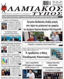 ΛΑΜΙΑΚΟΣ ΤΥΠΟΣ