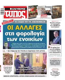 ΕΛΕΥΘΕΡΟΣ ΤΥΠΟΣ