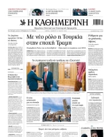 ΚΑΘΗΜΕΡΙΝΗ