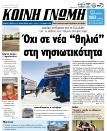 ΚΟΙΝΗ ΓΝΩΜΗ ΚΥΚΛΑΔΩΝ