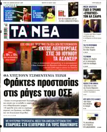 ΤΑ ΝΕΑ