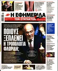 Η ΕΦΗΜΕΡΙΔΑ ΤΩΝ ΣΥΝΤΑΚΤΩΝ