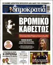 ΔΗΜΟΚΡΑΤΙΑ