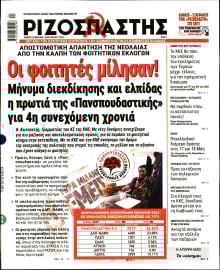 ΡΙΖΟΣΠΑΣΤΗΣ
