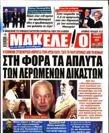 ΜΑΚΕΛΕΙΟ