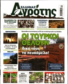 ΕΛΛΗΝΑΣ ΑΓΡΟΤΗΣ