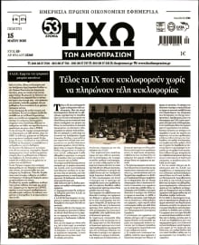 ΗΧΩ ΤΩΝ ΔΗΜΟΠΡΑΣΙΩΝ