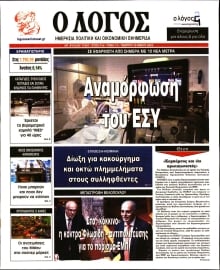 Ο ΛΟΓΟΣ