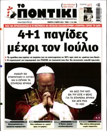 ΤΟ ΠΟΝΤΙΚΙ