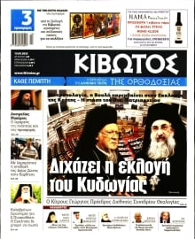 ΚΙΒΩΤΟΣ ΤΗΣ ΟΡΘΟΔΟΞΙΑΣ