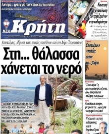 ΝΕΑ ΚΡΗΤΗ ΗΡΑΚΛΕΙΟΥ