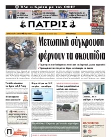 ΠΑΤΡΙΣ ΗΡΑΚΛΕΙΟΥ