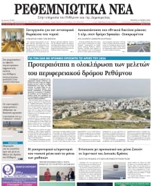 ΡΕΘΕΜΝΙΩΤΙΚΑ ΝΕΑ