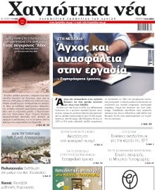 ΧΑΝΙΩΤΙΚΑ ΝΕΑ