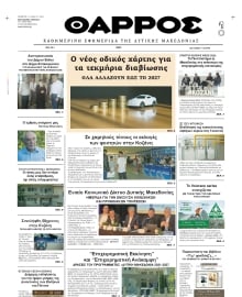 ΘΑΡΡΟΣ ΔΥΤΙΚΗΣ ΜΑΚΕΔΟΝΙΑΣ