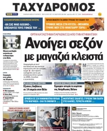 ΤΑΧΥΔΡΟΜΟΣ ΜΑΓΝΗΣΙΑΣ