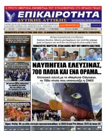 ΕΠΙΚΑΙΡΟΤΗΤΑ ΔΥΤΙΚΗΣ ΑΤΤΙΚΗΣ