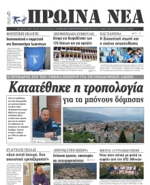 ΠΡΩΙΝΑ ΝΕΑ ΙΩΑΝΝΙΝΩΝ