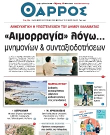 ΘΑΡΡΟΣ ΜΕΣΣΗΝΙΑΣ