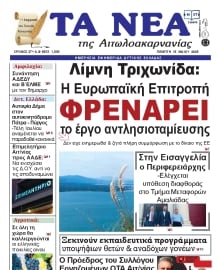 ΤΑ ΝΕΑ ΑΙΤΩΛΟΑΚΑΡΝΑΝΙΑΣ