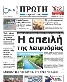 ΠΡΩΤΗ ΑΙΓΙΑΛΕΙΑΣ