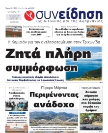 ΣΥΝΕΙΔΗΣΗ ΑΙΤΩΛΙΑΣ ΑΚΑΡΝΑΝΙΑΣ