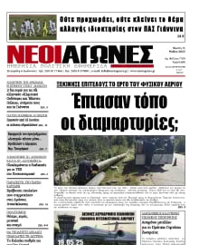 ΝΕΟΙ ΑΓΩΝΕΣ ΗΠΕΙΡΟΥ