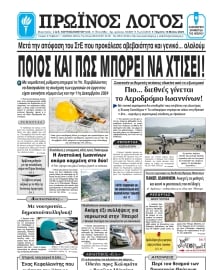 ΠΡΩΙΝΟΣ ΛΟΓΟΣ ΙΩΑΝΝΙΝΩΝ