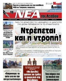 ΤΑ ΝΕΑ ΤΗΣ ΛΕΣΒΟΥ