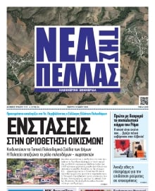 ΝΕΑ ΤΗΣ ΠΕΛΛΑΣ
