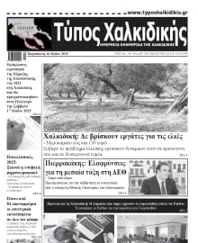 ΤΥΠΟΣ ΧΑΛΚΙΔΙΚΗΣ