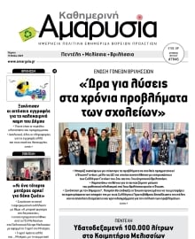 ΑΜΑΡΥΣΙΑ ΑΜΑΡΟΥΣΙΟΥ