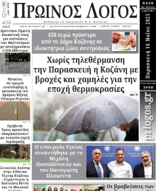 ΠΡΩΙΝΟΣ ΛΟΓΟΣ ΚΟΖΑΝΗΣ