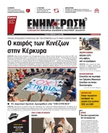 ΕΝΗΜΕΡΩΣΗ ΚΕΡΚΥΡΑΣ