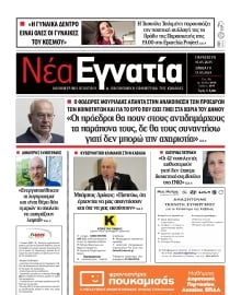 ΝΕΑ ΕΓΝΑΤΙΑ ΚΑΒΑΛΑΣ