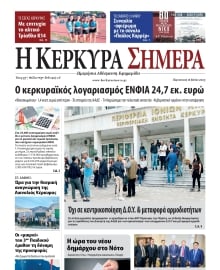 Η ΚΕΡΚΥΡΑ ΣΗΜΕΡΑ
