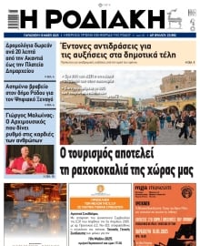 ΡΟΔΙΑΚΗ