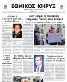 ΕΘΝΙΚΟΣ ΚΗΡΥΞ ΝΕΑΣ ΥΟΡΚΗΣ