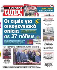 ΕΛΕΥΘΕΡΟΣ ΤΥΠΟΣ