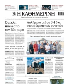 ΚΑΘΗΜΕΡΙΝΗ