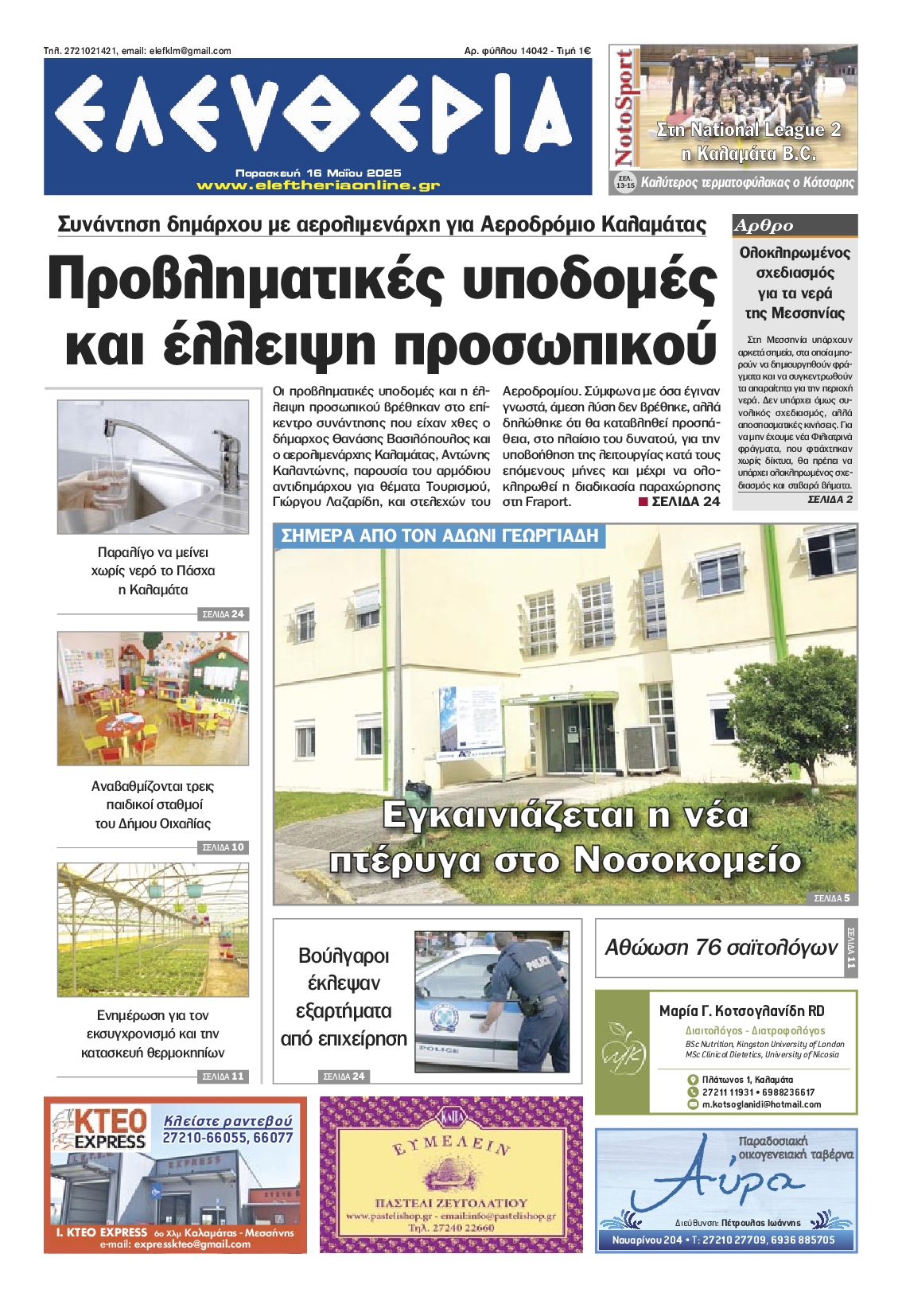 ΕΛΕΥΘΕΡΙΑ ΚΑΛΑΜΑΤΑΣ