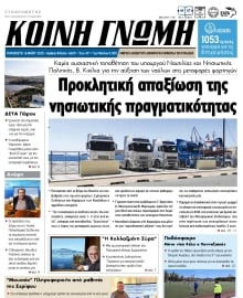 ΚΟΙΝΗ ΓΝΩΜΗ ΚΥΚΛΑΔΩΝ