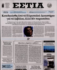 ΕΣΤΙΑ
