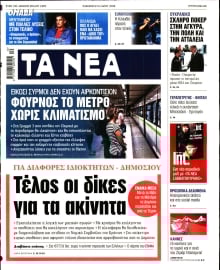 ΤΑ ΝΕΑ