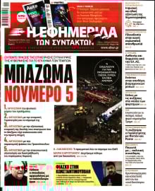 Η ΕΦΗΜΕΡΙΔΑ ΤΩΝ ΣΥΝΤΑΚΤΩΝ