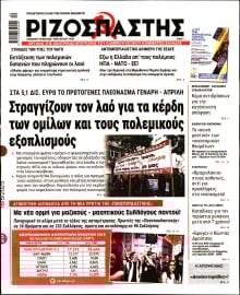 ΡΙΖΟΣΠΑΣΤΗΣ
