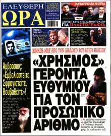 ΕΛΕΥΘΕΡΗ ΩΡΑ