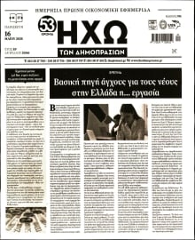 ΗΧΩ ΤΩΝ ΔΗΜΟΠΡΑΣΙΩΝ